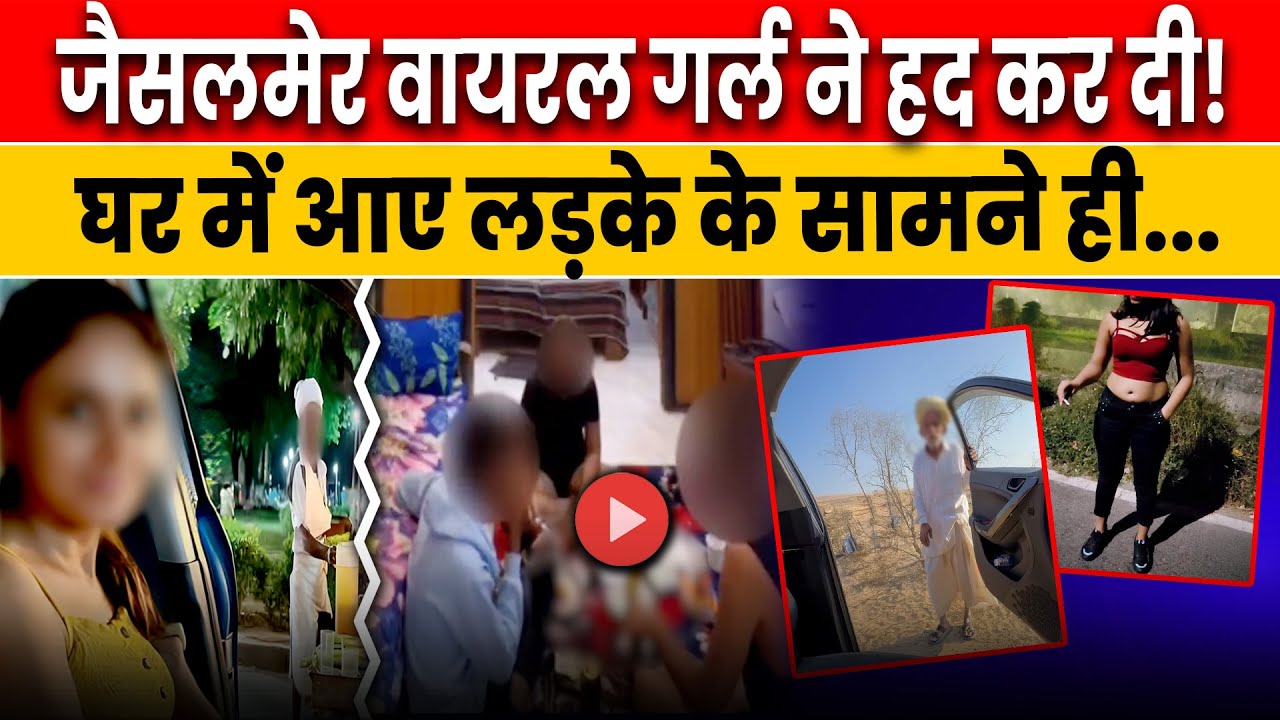 Jaisalmer Girl New Video: जैसलमेर वायरल गर्ल ने अब तो हद ही कर दी | Smriti Jain Truth & Dare Video