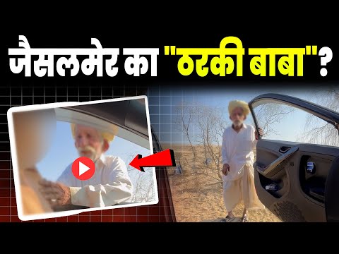 Jaisalmer Tharki Baba Viral Video: 70 साल के बुजुर्ग के साथ Smriti Jain ने.. | Rajasthan Viral Video