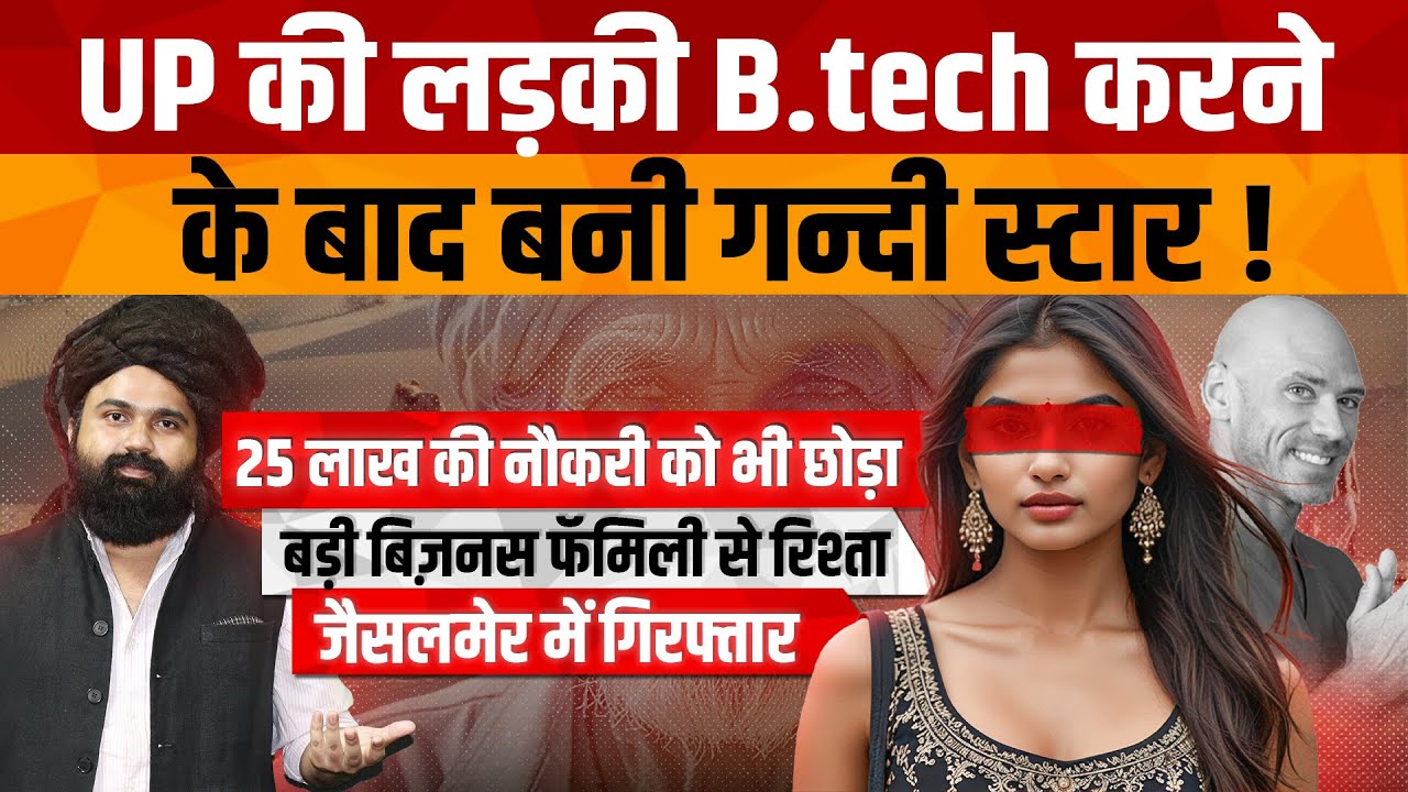 Jaisalmer Viral Girl News | UP के Lalitpur की Software Engineer लड़की के कार्यों से शर्मसार हुआ समाज