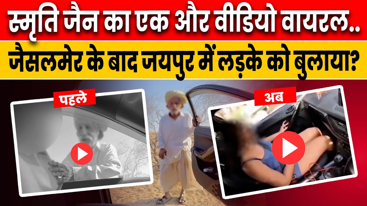 Jaisalmer Viral Video Update:Smriti Jain का एक और Video Viral, Jaipur में ऐसी हरकत|Dausa Viral Video