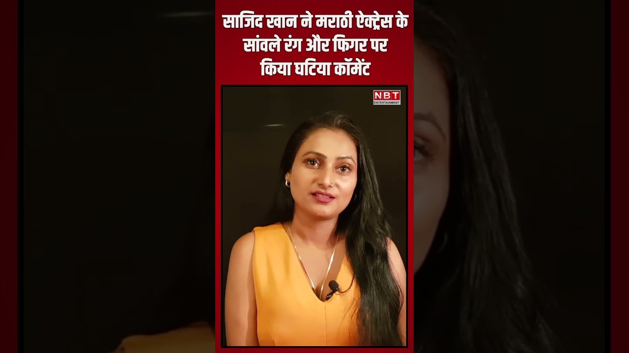 Jaishri Gaikwad बोली- Sajid Khan ने Marathi Actress के सांवले रंग और फिगर पर किया घटिया कॉमेंट