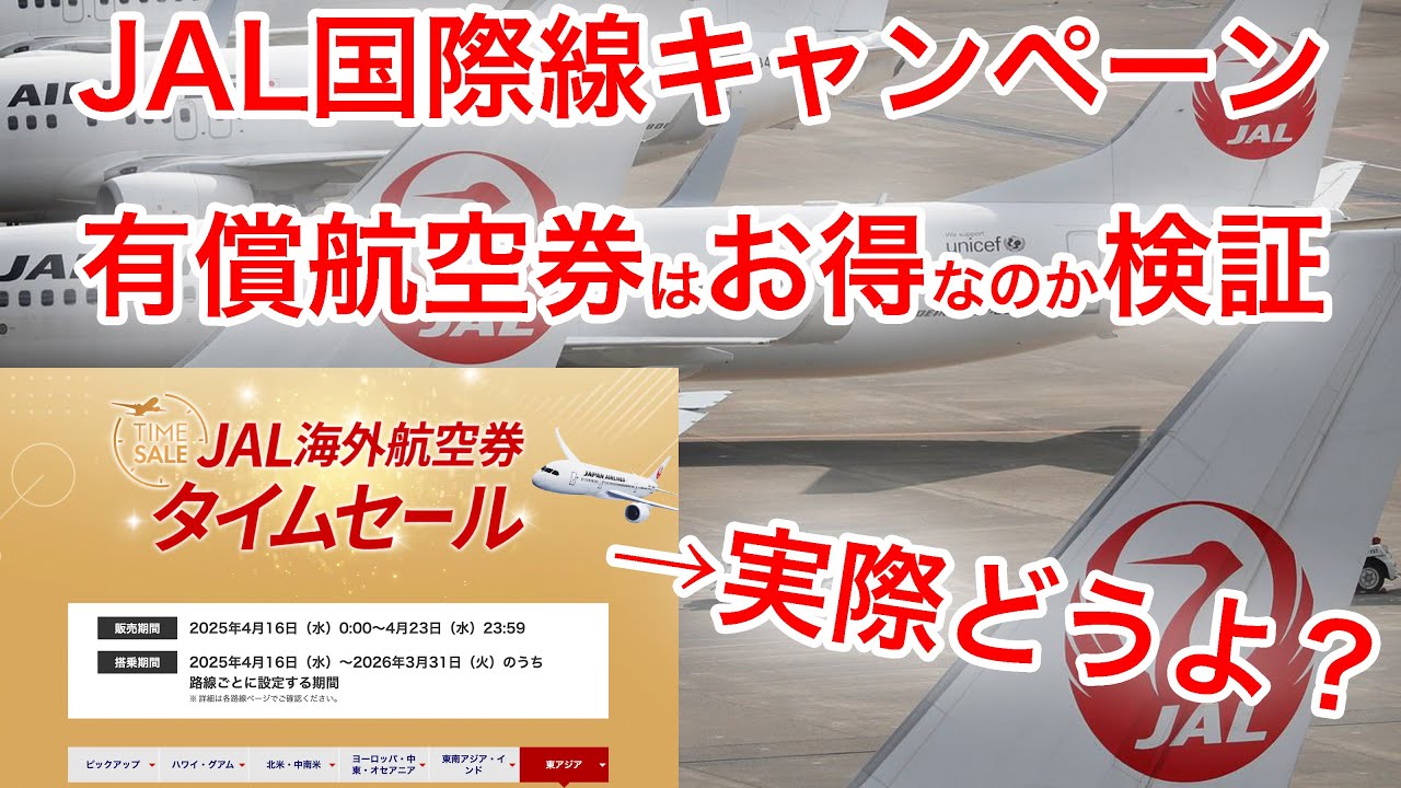 【減額マイルキャンペーンと比較】JAL国際線の有償航空券タイムセール、本当にお得なのか？
