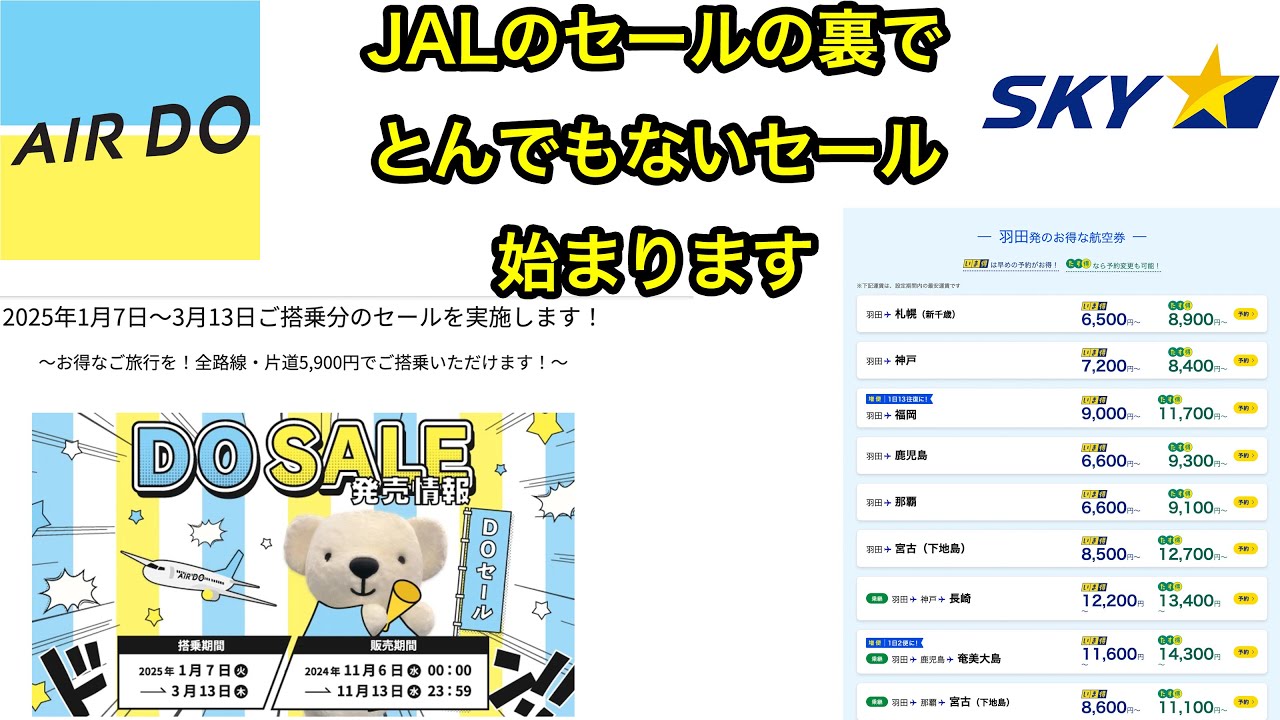 JAL国内線タイムセールの裏でとんでもないセールが始まります
