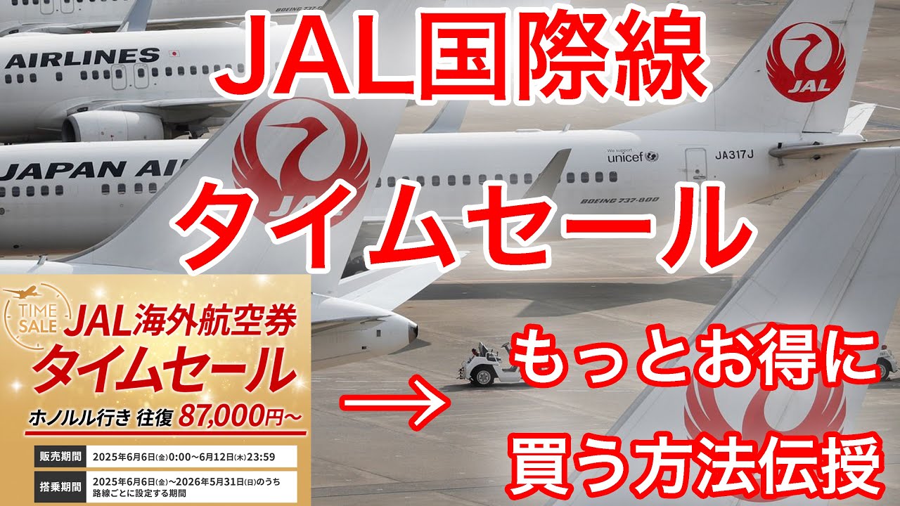 【誰も教えてくれない】JAL国際線でタイムセール始まります