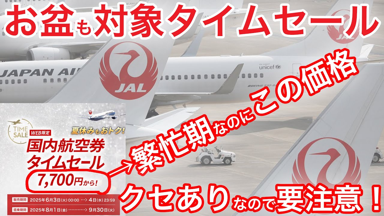 【今回は首都圏在住者大歓喜】お盆期間も対象のJAL国内線タイムセール始まるけどクセありです...