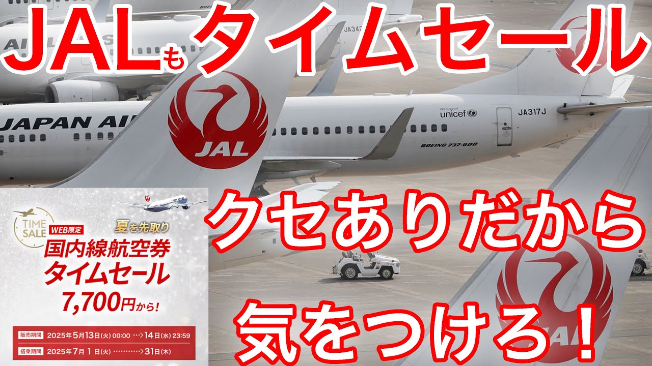 【首都圏在住者は要注意！】JALも国内線タイムセール始まるけどクセありです...