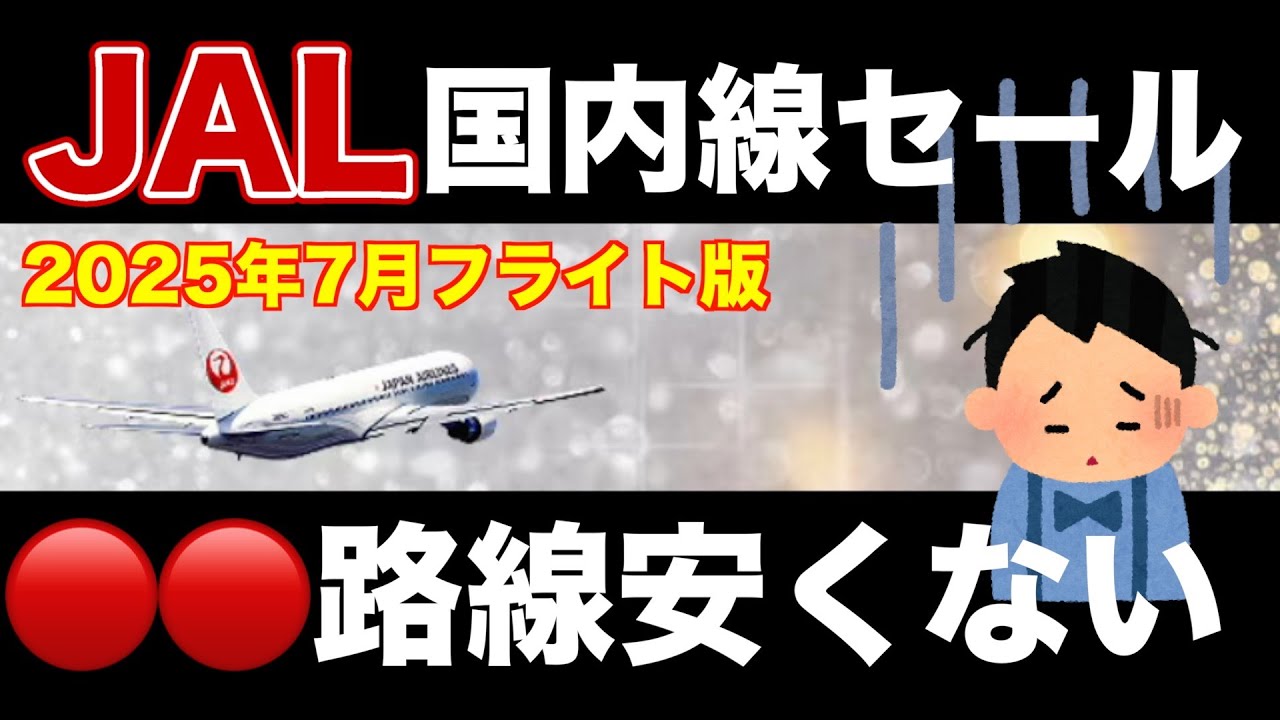 【要チェック】そうきたか！JAL国内線タイムセール【2025年7月フライト版】