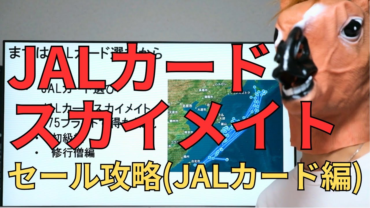 【JALカードスカイメイトセール攻略】おすすめのJALカード編