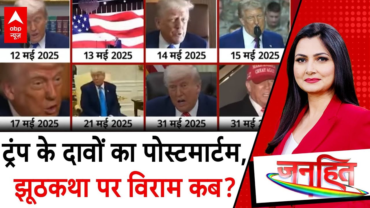 Janhit: Trump ने 10वीं बार सीजफायर का लिया क्रेडिट | Chitra Tripathi | India Pakistan Conflict