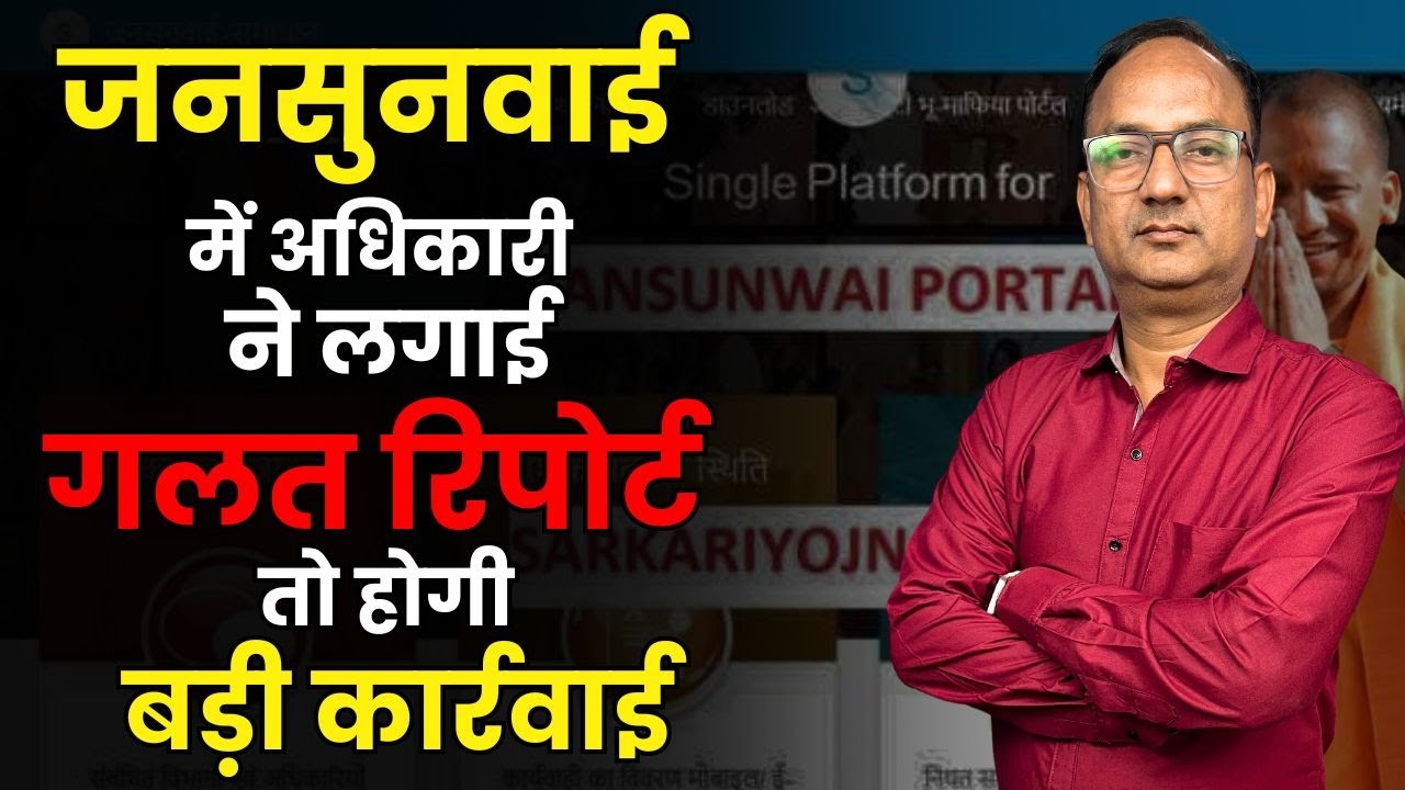 Jansunwai Portal App Uttar Pradesh| गलत रिपोर्ट लगाने वाले अधिकारियों की शिकायत कहाँ करें