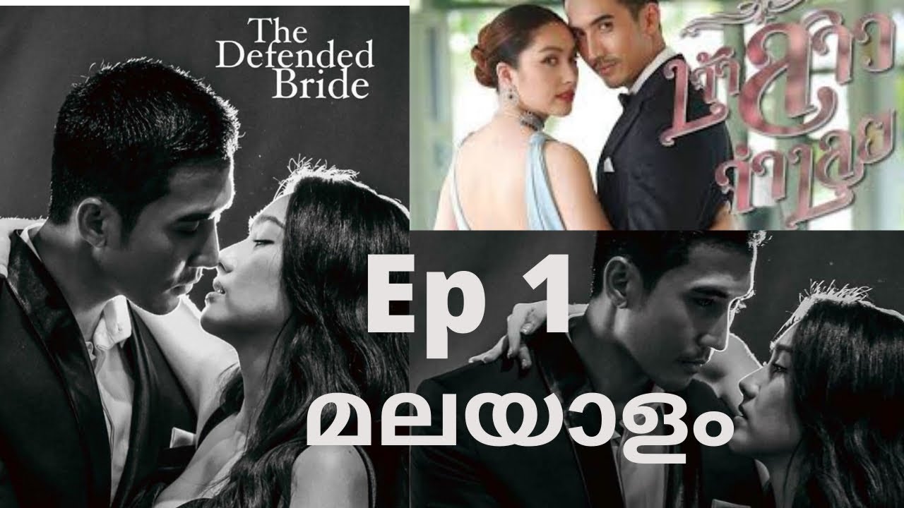 jao sao jum loey / the defended bride, episode 1 thai drama malayalam explanation