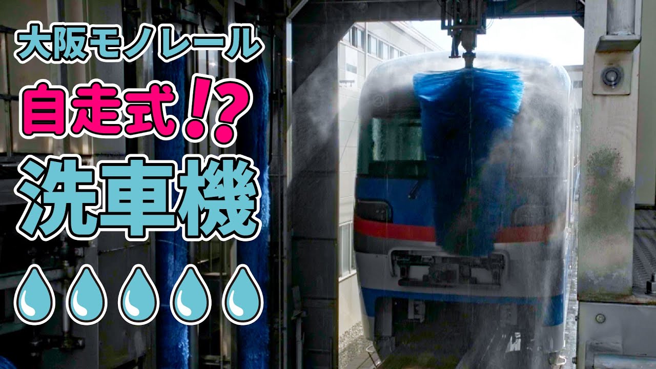 Japan Osaka Monorail - Washing Trains | WASH MACHINE RUNS