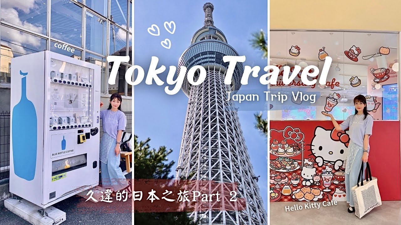 [Japan Trip Part 2] Tokyo: Walk to Skytree! | First Blue Bottle Coffee| Shibuya Scramble Crossing |
