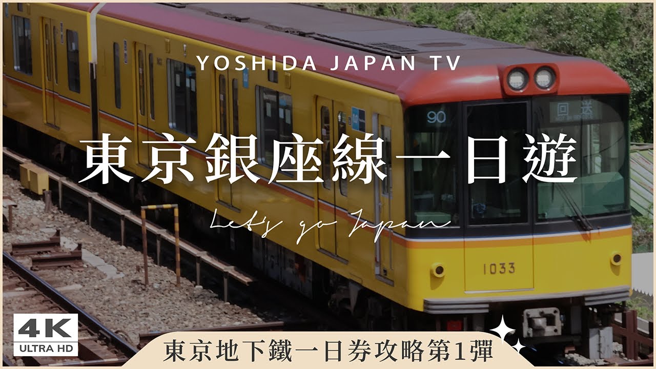 【東京地下鐵一日券】亞洲最早開通銀座線🚃一條線玩遍東京繁華區🔥淺草寺仲見世通、合羽橋道具街、上野公園、神田明神、表參道貓街、澀谷十字路口｜日本旅遊・Japan Vlog 4K