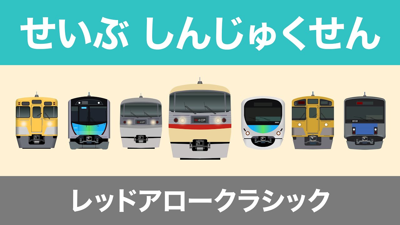 Japanese Trains for Kids - Seibu Shinjuku Line Limited Express, Rapid and Commuter trains
