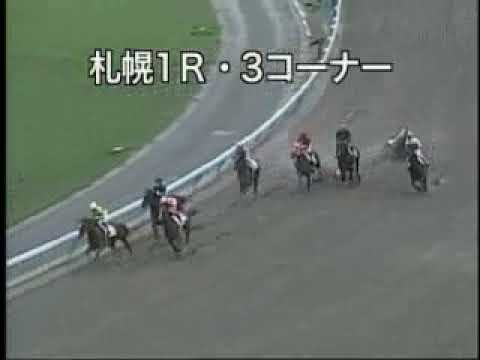 japans retro -  2008/8/30札幌1R 四位洋文斜行により小林徹弥落馬