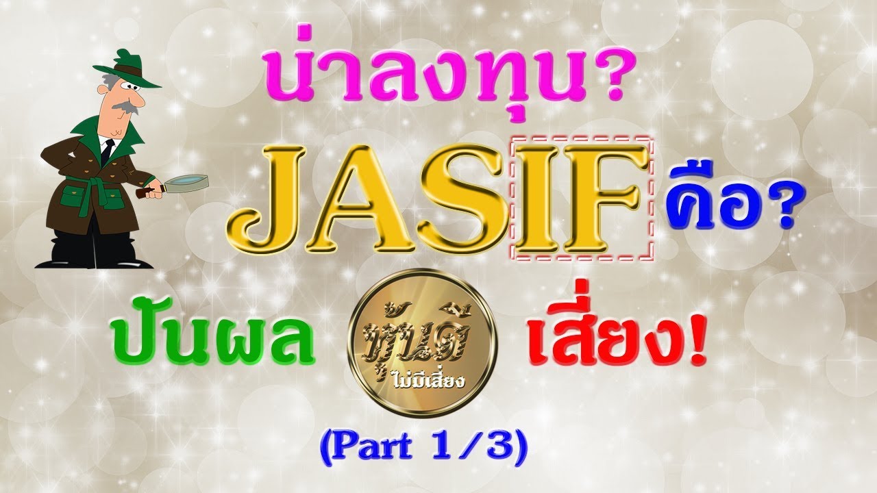 JASIF น่าลงทุนมั้ย? กองทุน IF คือ? (1/3)
