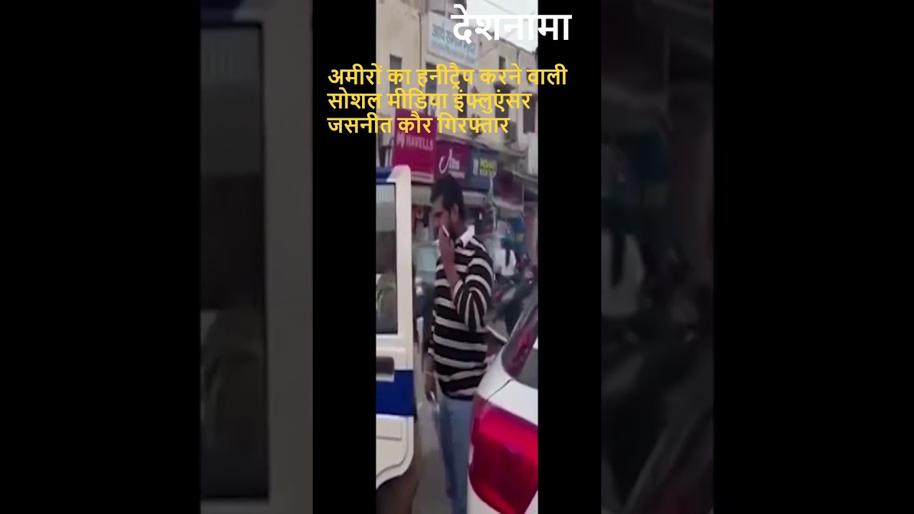 Jasneet Kaur arrested by police why | Black Mail | Honey Trap | Social Media Influencer #shorts