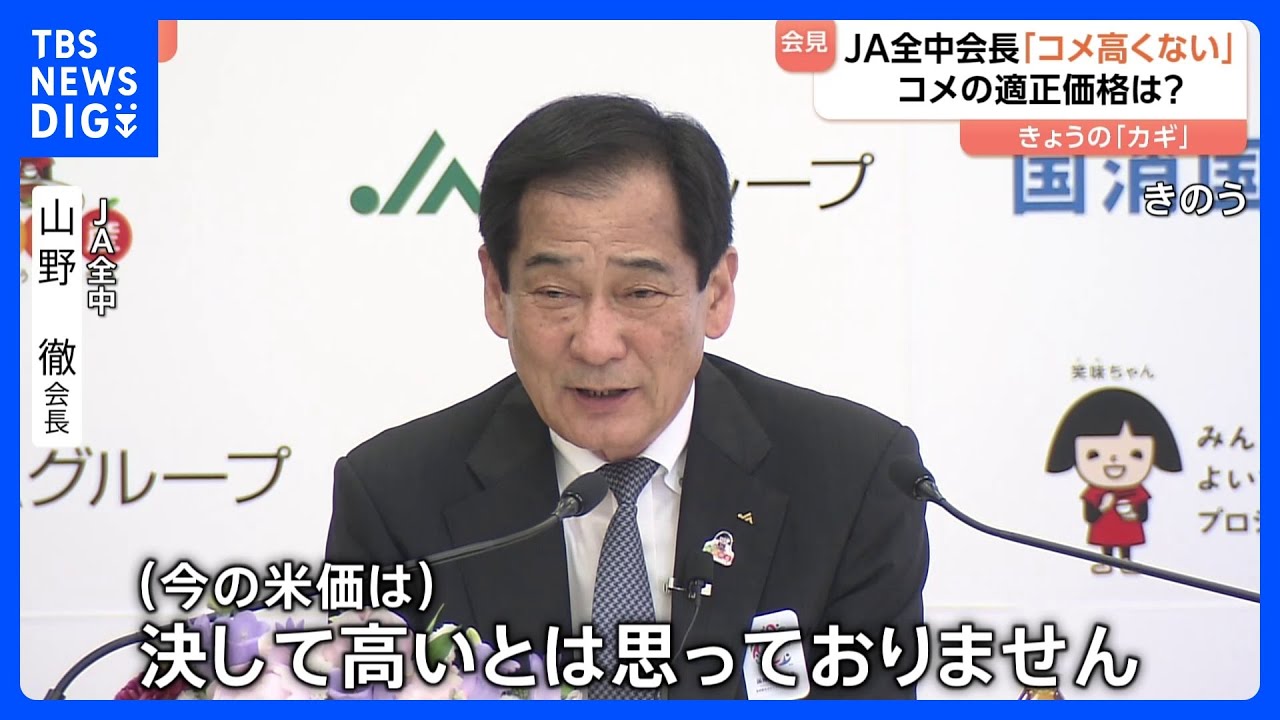 「コメは高いとは思っていない」 JA全中の会長“発言の真意”とは？「消費者と生産者が納得できる価格でコメを安定的に供給していくことが何よりも重要だ」｜TBS NEWS DIG
