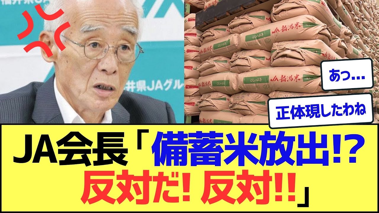 JA会長、「備蓄米放出」報道を受けてついに正体を現すww【2ch5ch】【ネットの反応】