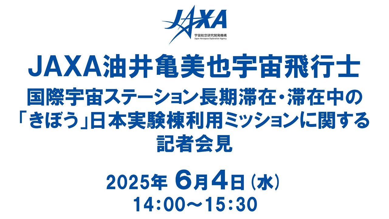 JAXA油井亀美也 宇宙飛行士　国際宇宙ステーション長期滞在・滞在中の「きぼう」日本実験棟利用ミッションに関する記者会見