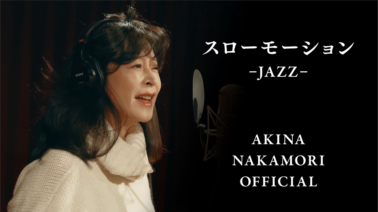 【公式】中森明菜「スローモーション-JAZZ-」