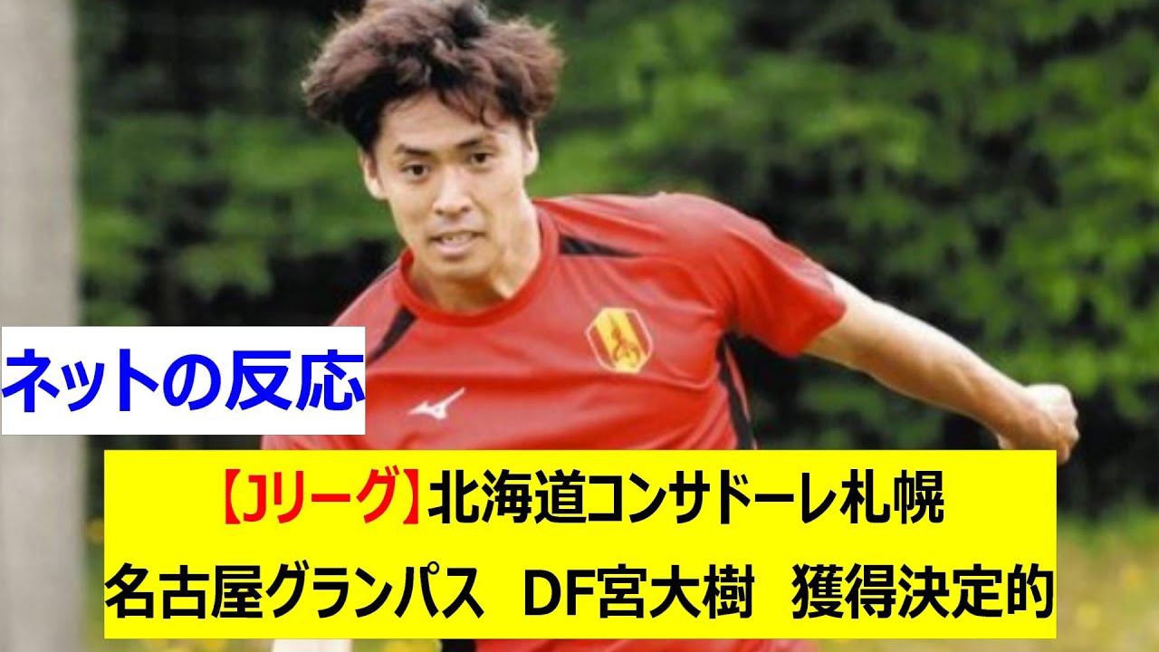 【Jリーグ】北海道コンサドーレ札幌　名古屋グランパス　DF宮大樹　獲得決定的