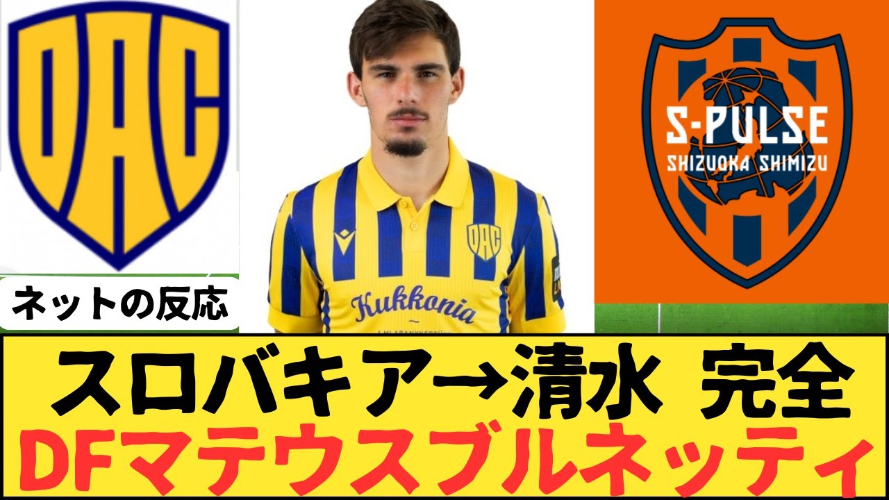 （Jリーグ）スロバキアから清水エスパルスにDFマテウス・ブルネッティが完全移籍