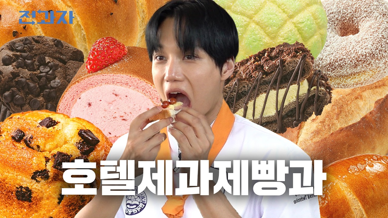 Jeongwaja Takes on Baking 🍞 [Hotel Baking & Pastry, Korea Tourism College] | Jeongwaja ep.90