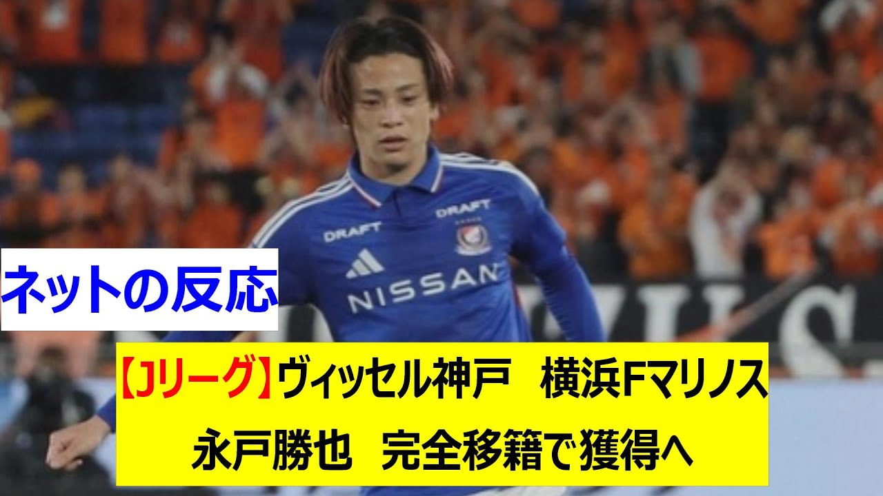 【Jリーグ】ヴィッセル神戸　横浜Fマリノス　永戸勝也　完全移籍で獲得へ