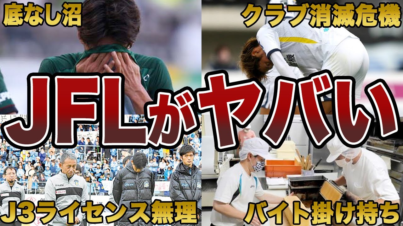 【降格したら終了】なぜJFLに降格してはいけないのか？この動画で全てが分かる
