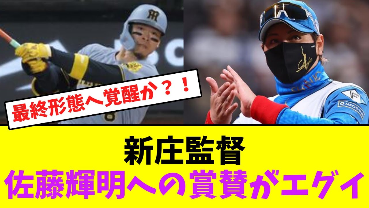 新庄監督、佐藤輝明への賞賛がエグイ・・・！【なんJなんG】【2ch5ch】