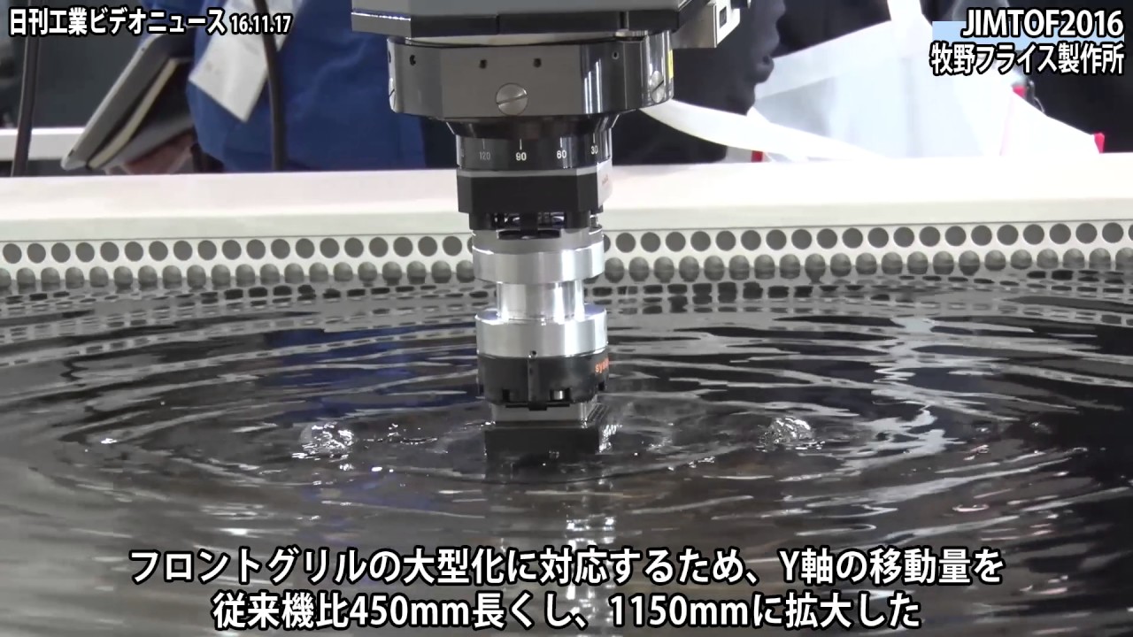 JIMTOF2016 牧野フライス