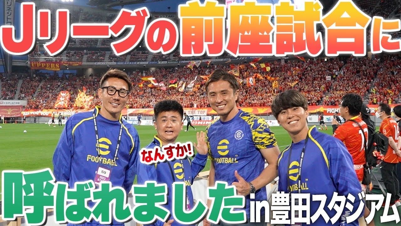 【初】Jリーグの前座試合にお呼ばれしましたin豊田スタジアム