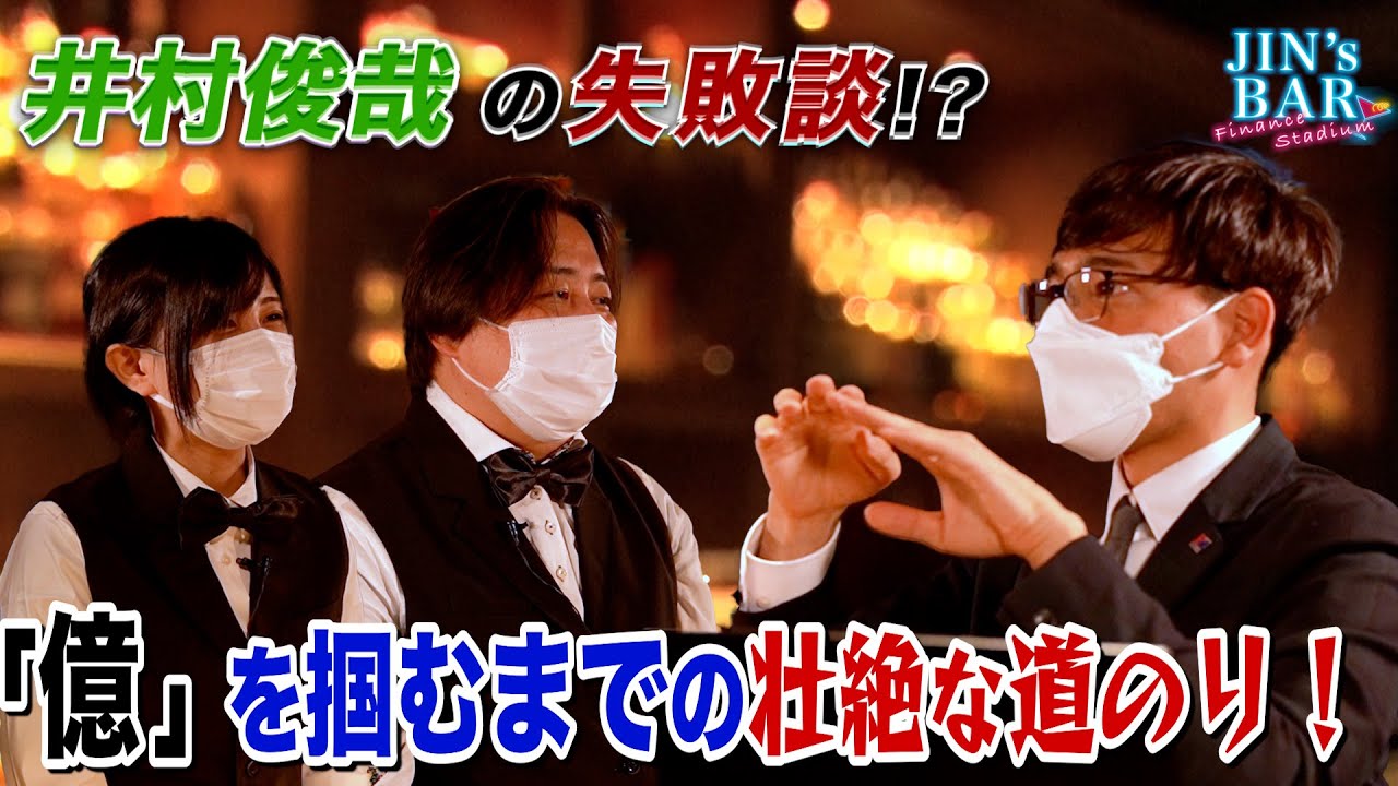 【JIN's BAR】井村俊哉氏の失敗談！？「億り人」になるまでの壮絶な道のりが明らかに【ファイナンススタジアム】