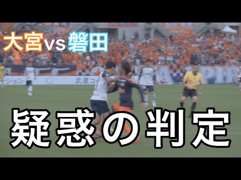 【疑惑の判定】Jリーグファンなら一度見て。あなたはどう思う？｜J2大宮vs磐田 長峯主審