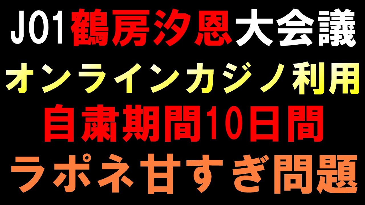 ラポネの対応が甘いと議論に【JO1大会議】鶴房汐恩がオンラインカジノ利用で10日間の活動自粛