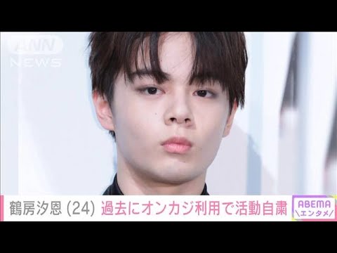 JO1・鶴房汐恩（24） 過去にオンラインカジノ利用で10日間の活動自粛を発表(2025年5月31日)