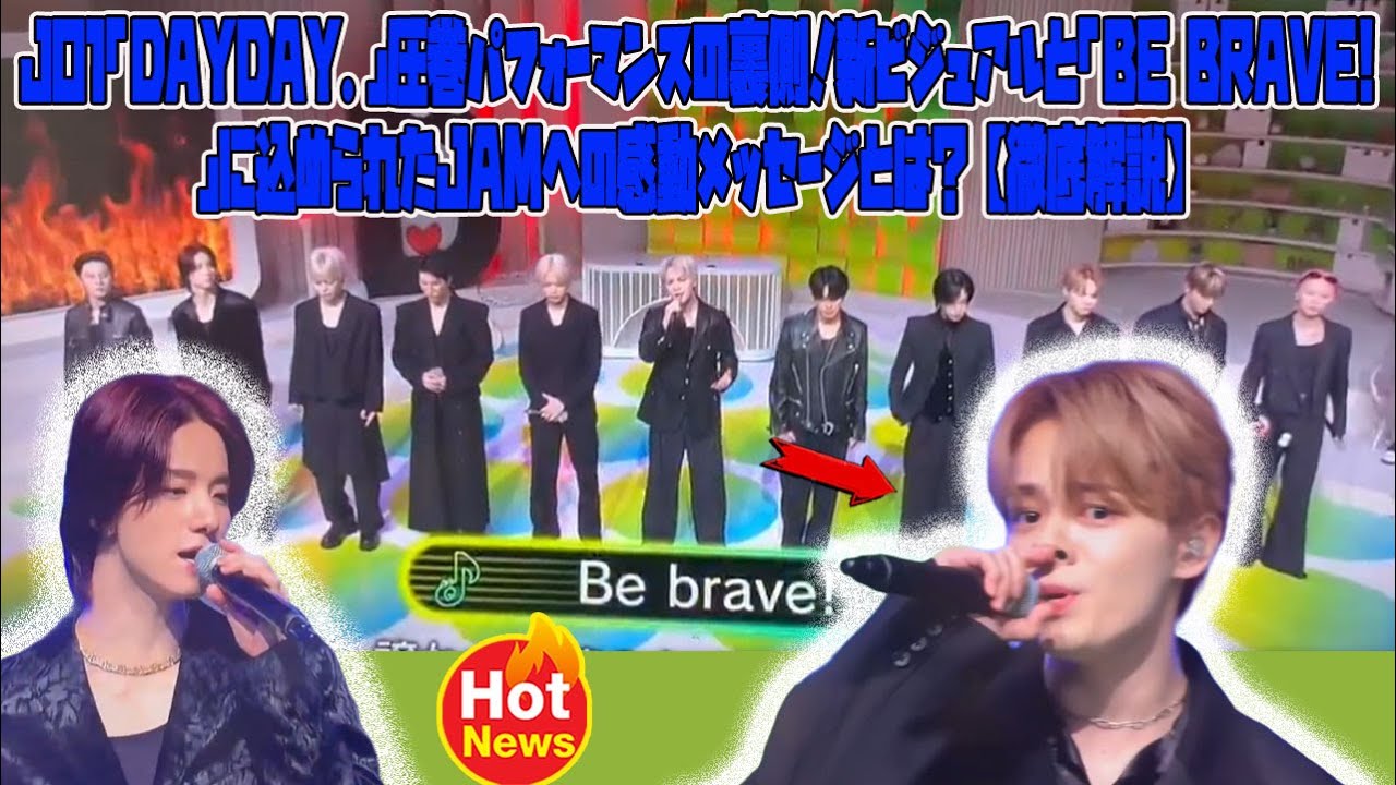 JO1「DayDay.」圧巻パフォーマンスの裏側！新ビジュアルと「Be brave!」に込められたJAMへの感動メッセージとは？【徹底解説】