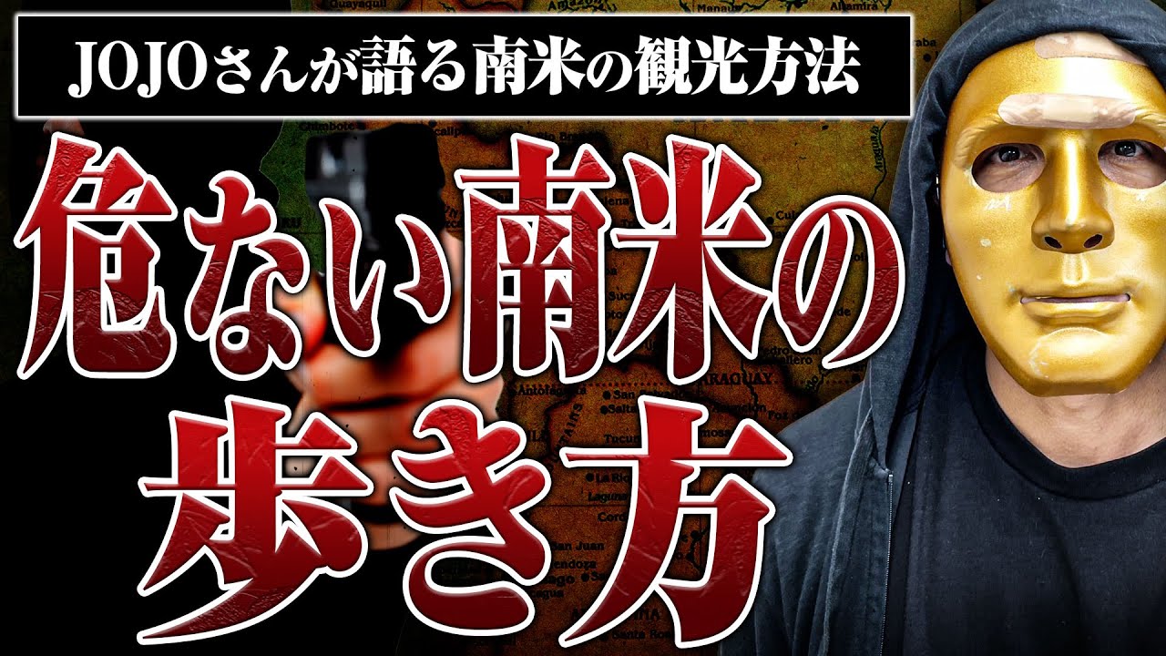 【世界最悪の治安！？】コロンビアをはじめとする南米の危険地帯の歩き方についてJOJOさんと話した