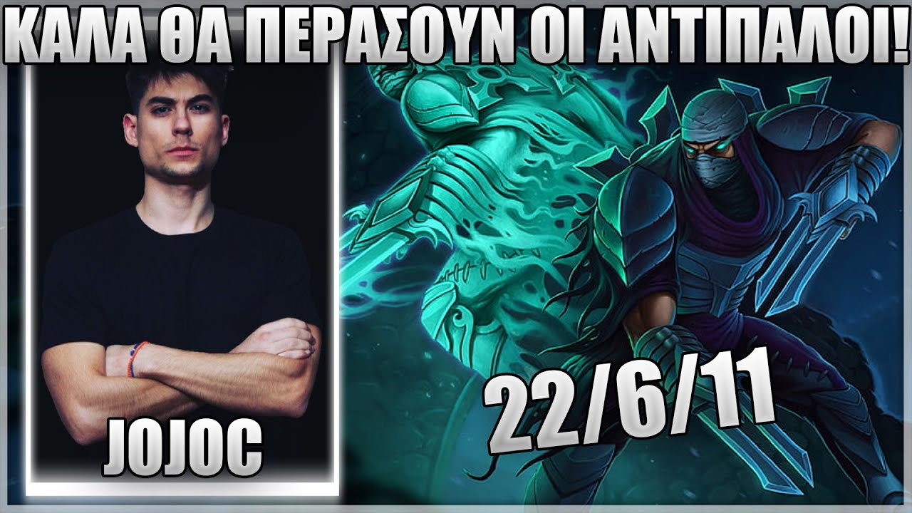 JOJOC ΠΑΙΖΕΙ ZED ΣΤΟ URF! - ΚΑΛΑ ΘΑ ΠΕΡΑΣΟΥΝ ΟΙ ΑΝΤΙΠΑΛΟΙ!