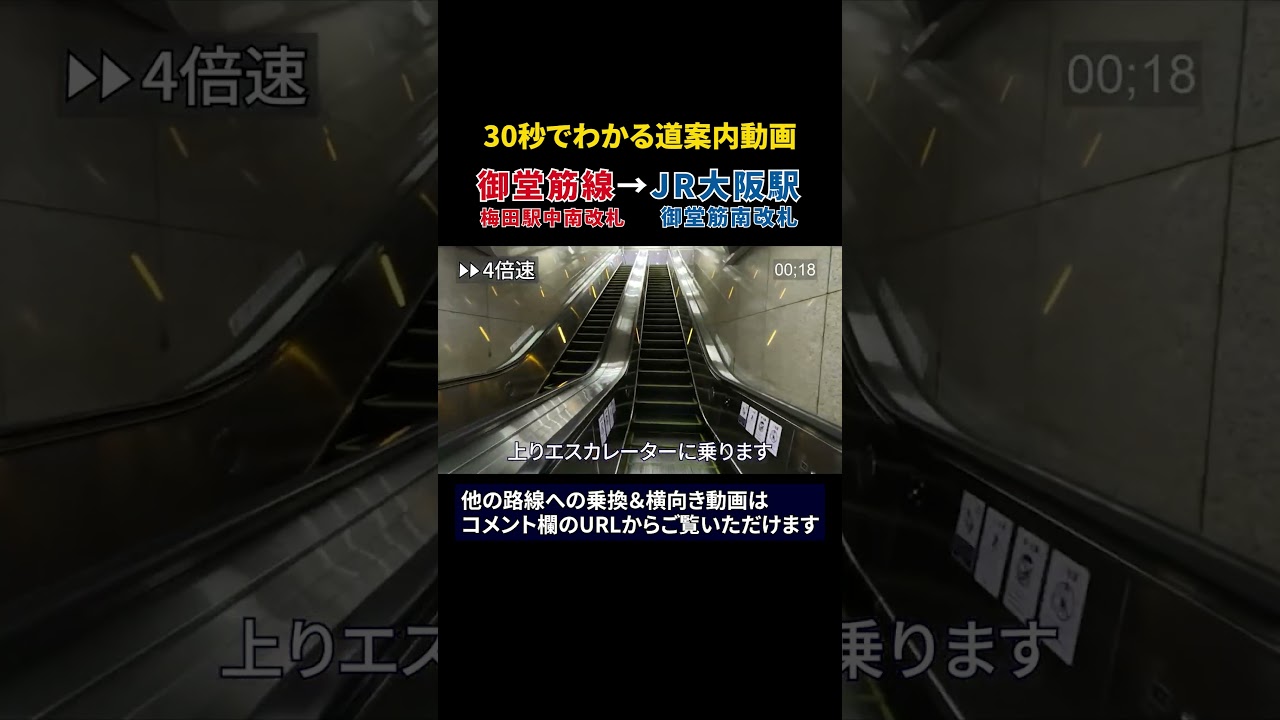 御堂筋線梅田駅からJR大阪駅 #梅田ダンジョン#道案内動画#大阪メトロ梅田駅