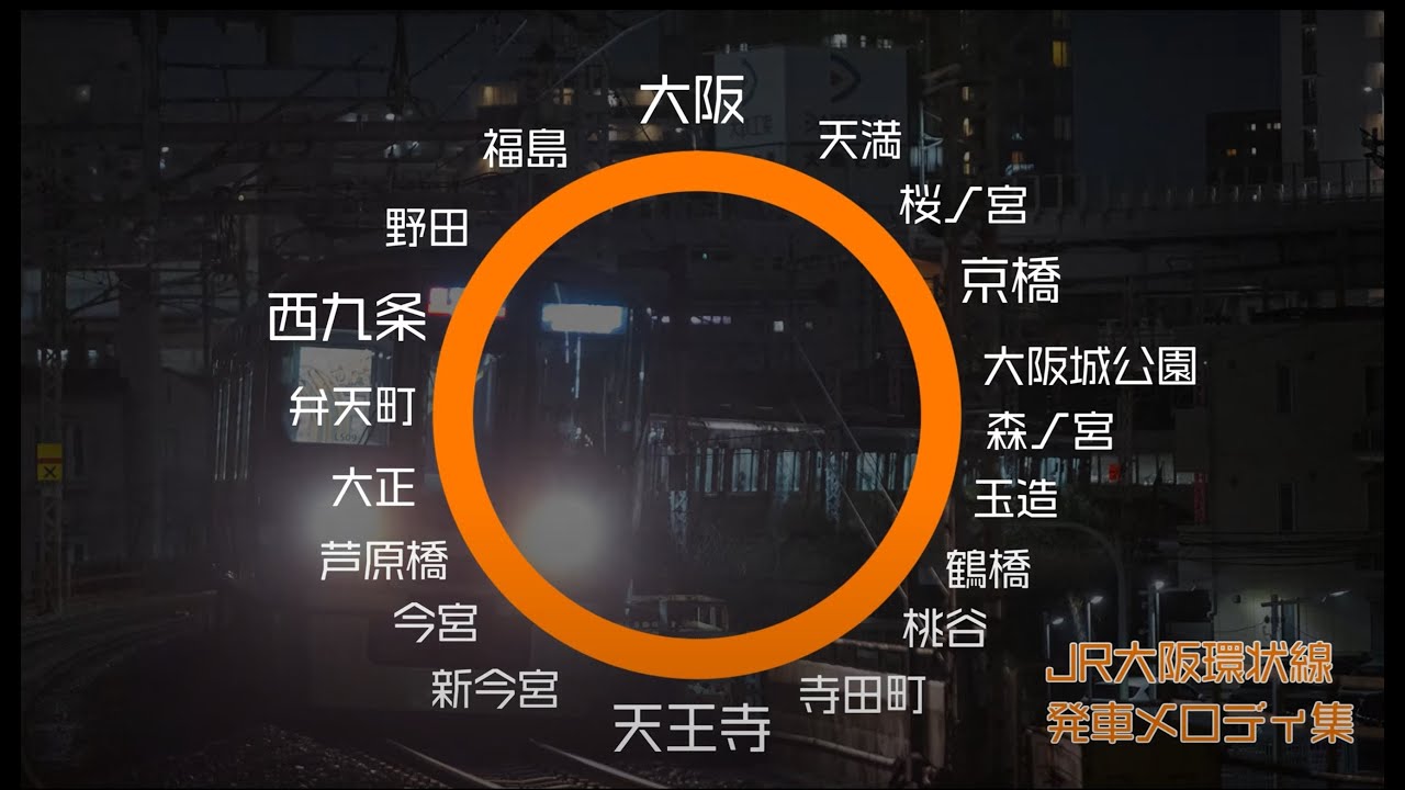JR大阪環状線 発車メロディ集