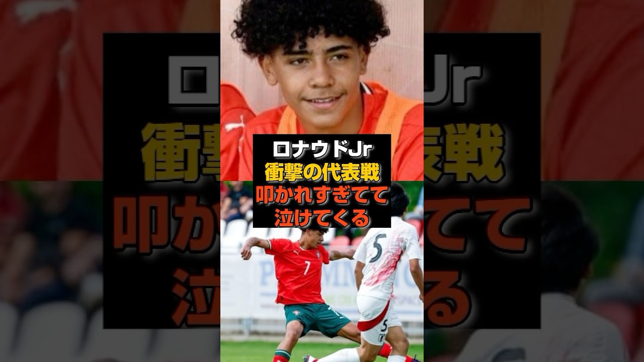 【デビュー戦】ロナウドJr.の衝撃の代表デビューへの視聴者の反応#クリロナ#ポルトガル #サッカー