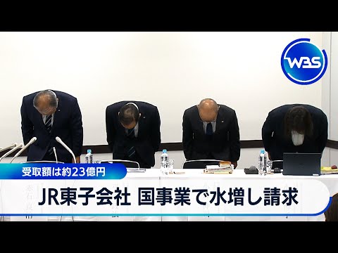 JR東・子会社 国事業で水増し請求　受取額は約23億円【WBS】