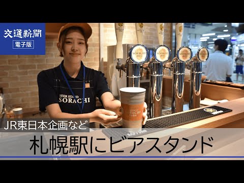 JR東日本企画など　札幌駅にビアスタンド　サッポロ樽生ビールやおつまみ