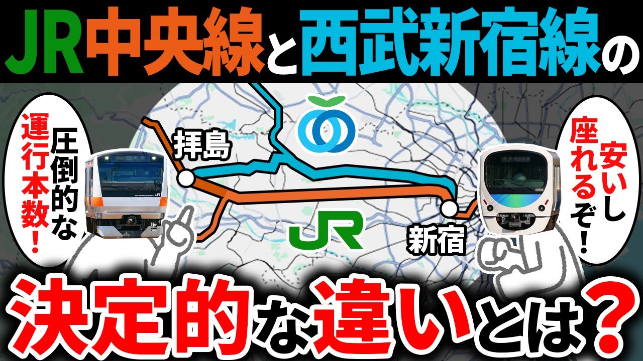 競合路線のJR中央線と西武新宿線は一体何が違うのか、新宿-拝島間で徹底比較！【ゆっくり解説】