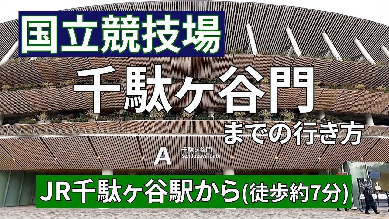 【JR千駄ヶ谷駅】から国立競技場千駄ヶ谷門までの行き方