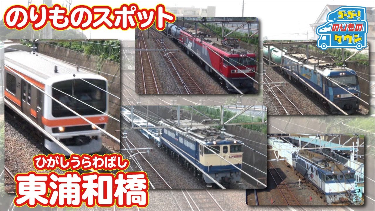 【のりものスポット】東浦和橋（JR武蔵野線）