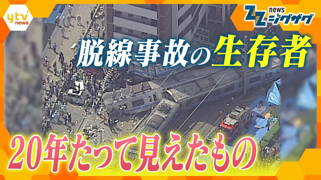 平成以降“最悪”の列車事故…JR福知山線脱線衝突事故　生存者の20年の突然奪われた日常　つらい悲しいことから人生をどう生きてきたか　加害企業としての責務【ニュース　ジグザグ】